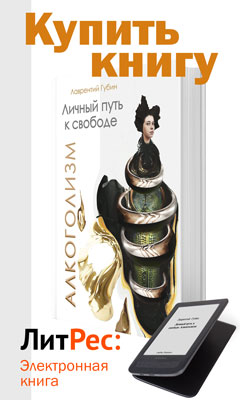 «Личный путь к свободе. Алкоголизм», книга Лаврентия Губина