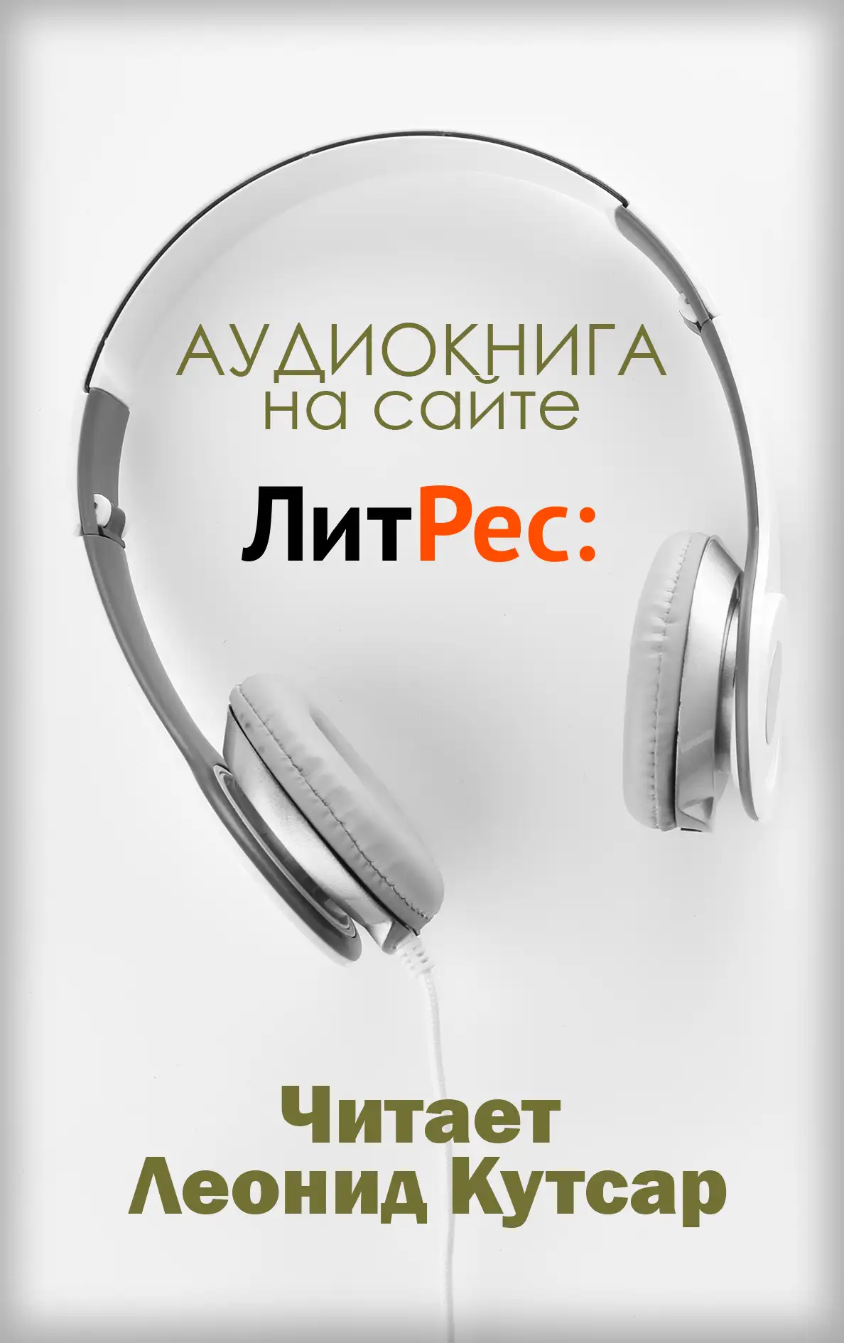Купить аудиокнигу Лаврентия Губина на Литрес