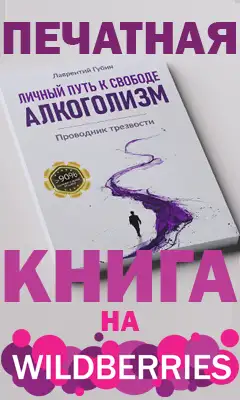 Книга «Личный путь к свободе. Алкоголизм» на Wildberries