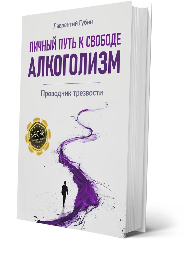 Обложка: Личный путь к свободе. Алкоголизм