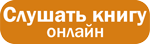 Слушать книгу онлайн