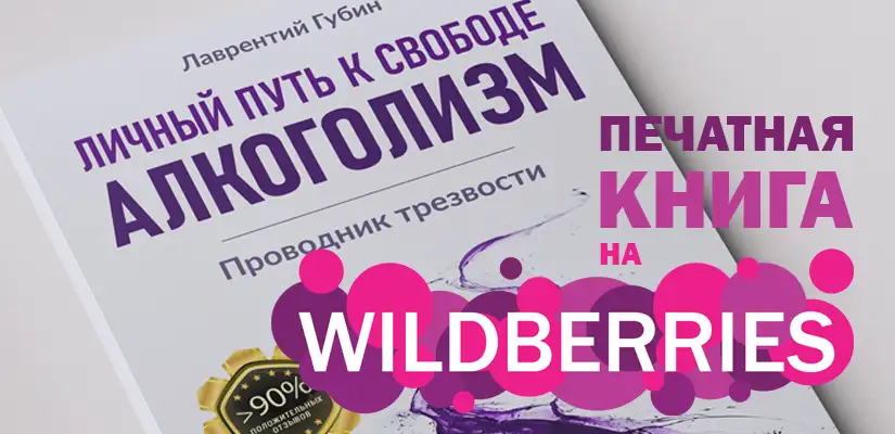 Печатная версия книги теперь на Wildberries